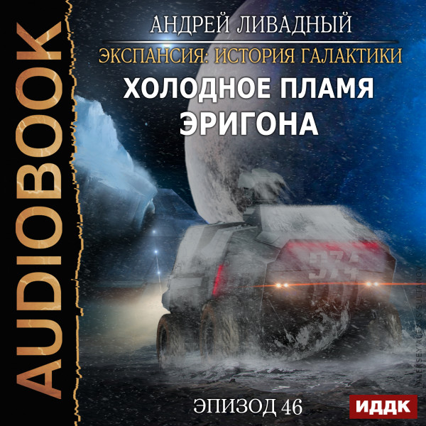 Экспансия: История Галактики. Эпизод 46. Холодное пламя Эригона