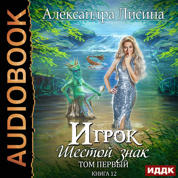 Игрок. Книга 12. Шестой знак. Том первый