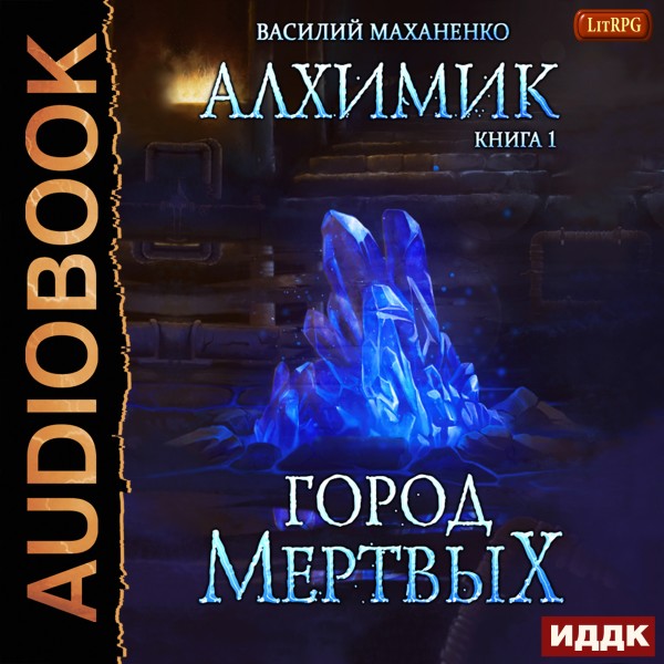 Алхимик. Книга 1. Город мертвых