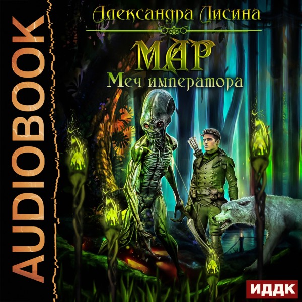 Мар. Книга 3. Меч императора