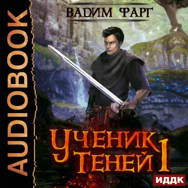 Ученик Теней. Книга 1