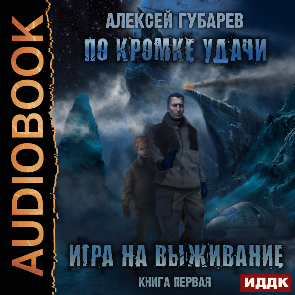 По кромке удачи. Книга 1. Игра на выживание