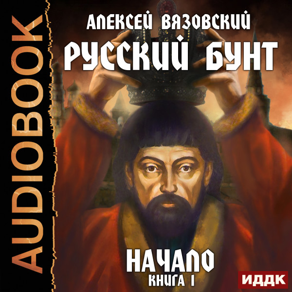 Русский бунт. Книга 1. Начало