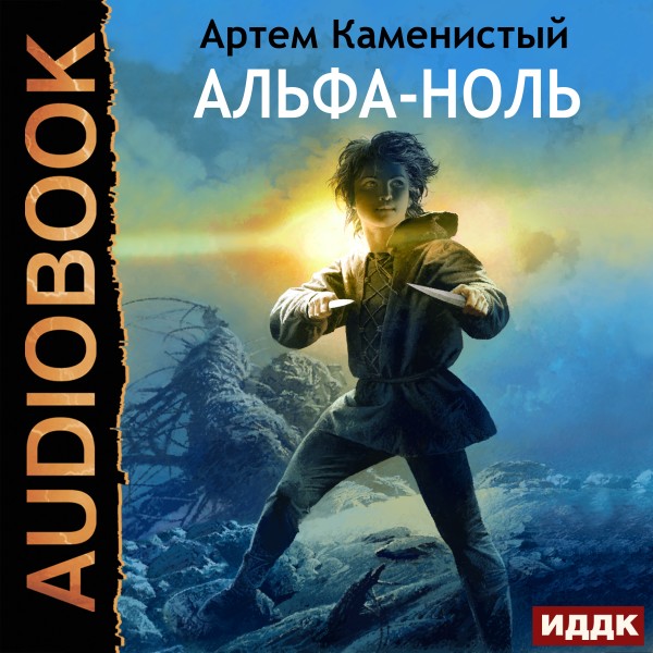 Альфа-ноль. Книга 1