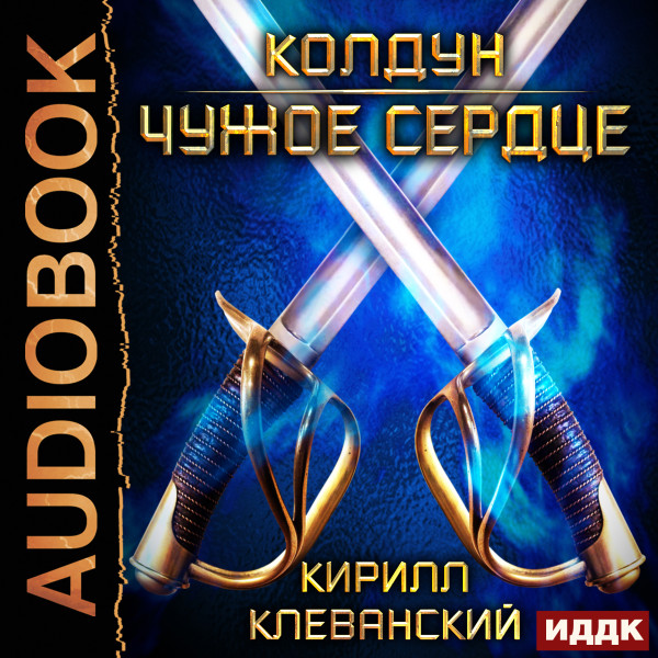 Колдун. Книга 1. Чужое сердце