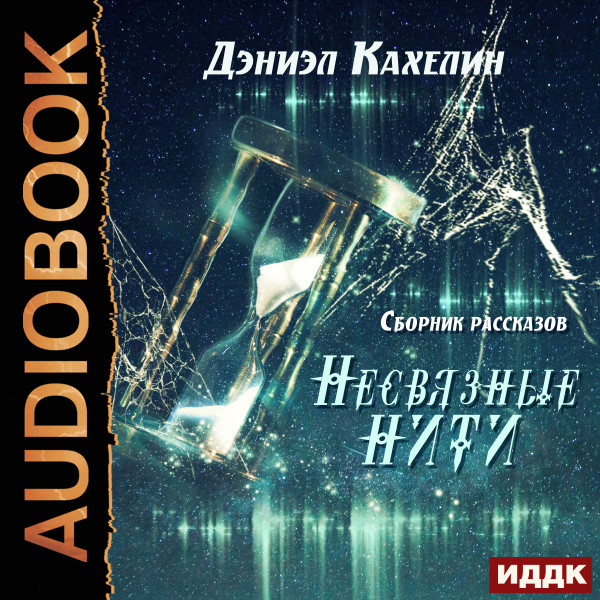 Несвязные нити. Сборник рассказов