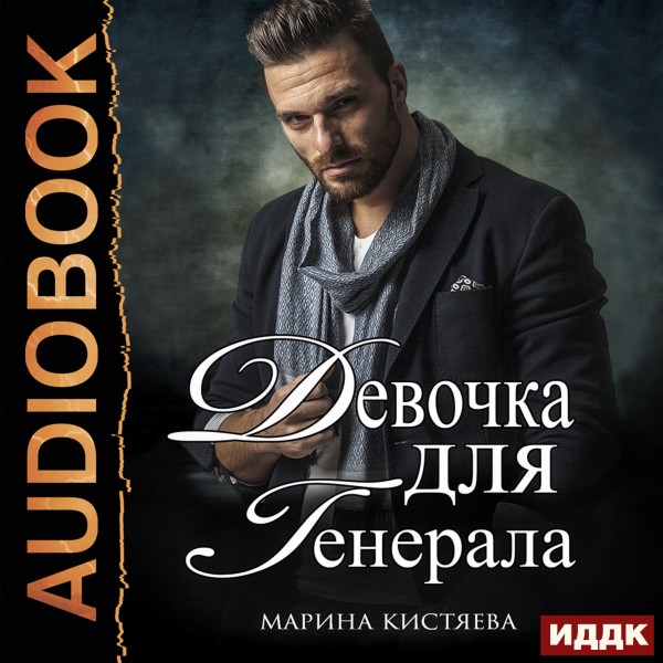 Девочка для Генерала. Книга 1