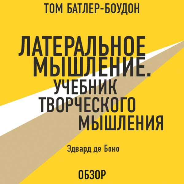 Либеральное мышление. Учебник творческого мышления. Эдвард де Боно (обзор)