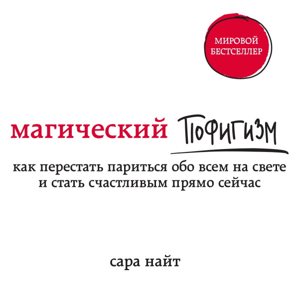 Магический пофигизм. Как перестать париться обо всем на свете и стать счастливым прямо сейчас