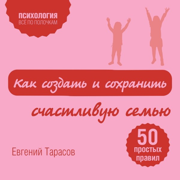 Как создать и сохранить счастливую семью