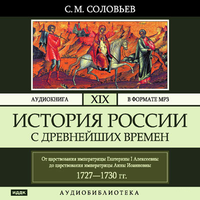 История России с древнейших времен. Том 19