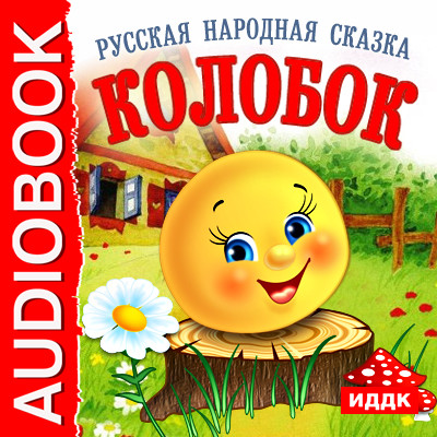 Колобок