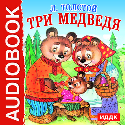 Три медведя