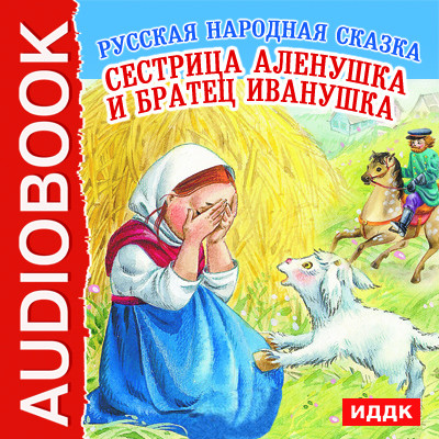 Сестрица Аленушка и братец Иванушка