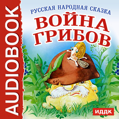 Война грибов