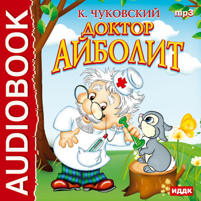 Доктор Айболит