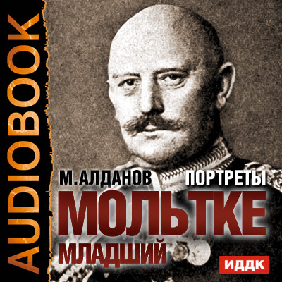 Портреты. Мольтке младший