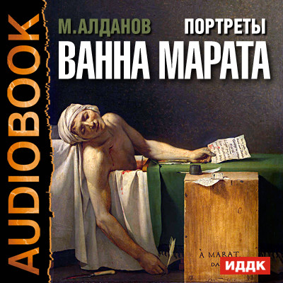 Портреты. Ванна Марата