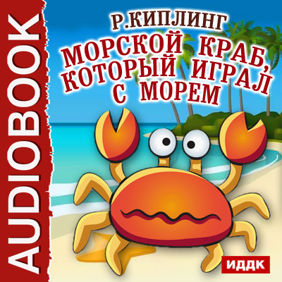 Морской краб, который играл с морем