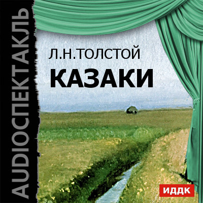 Казаки