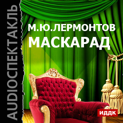 Маскарад