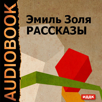 Рассказы "Жертва рекламы", "Кузнец" "Дамское счастье" (глава из романа)