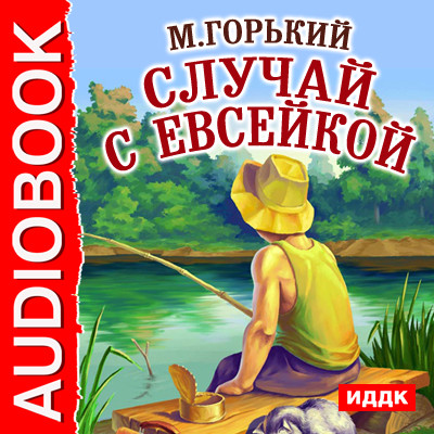 Случай с Евсейкой