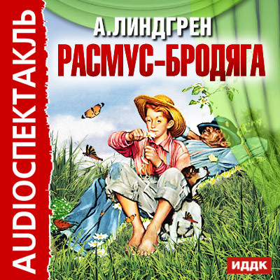 Расмус-бродяга