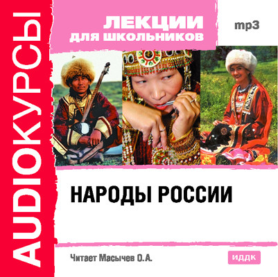 Народы России