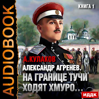 Александр Агренев. Книга 1. На границе тучи ходят хмуро…