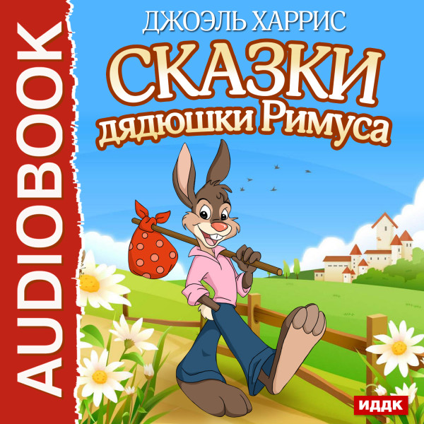 Сказки дядюшки Римуса