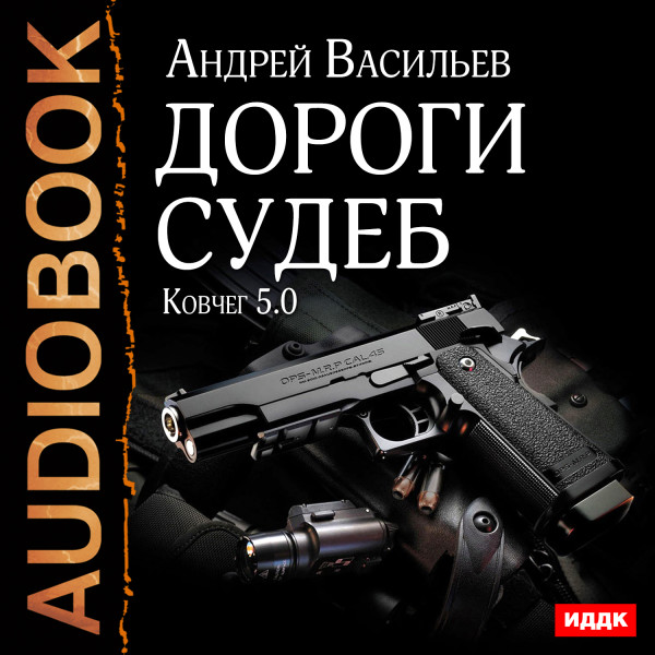 Ковчег 5.0. Книга 2. Дороги судеб