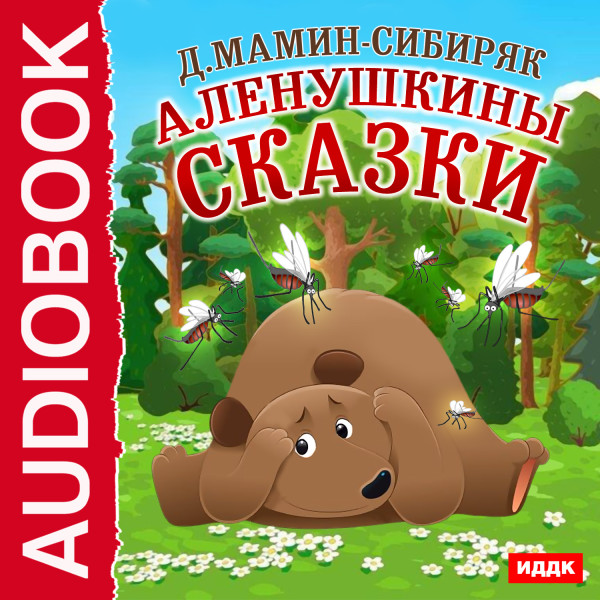 Аленушкины сказки