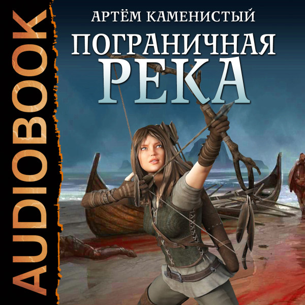 Пограничная река. Книга 1