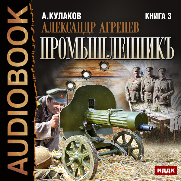 Александр Агренев. Книга 3. Промышленникъ