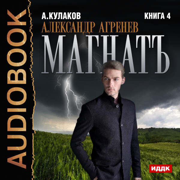 Александр Агренев. Книга 4. Магнатъ