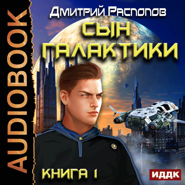 Сын Галактики. Книга 1.