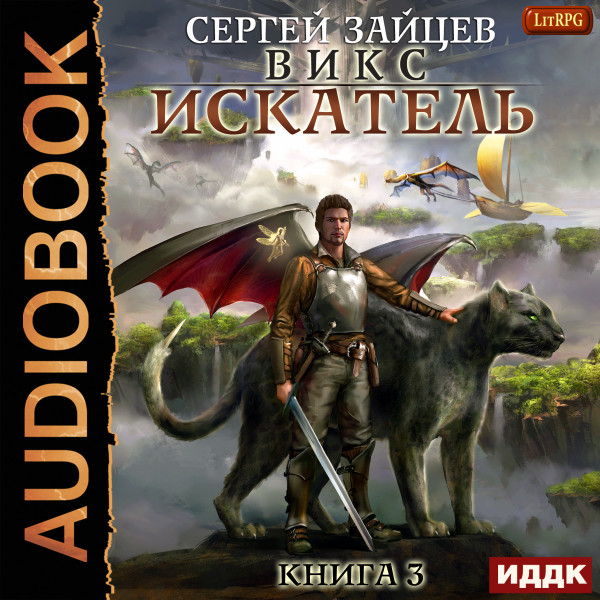 ВИКС. Книга 3. Искатель