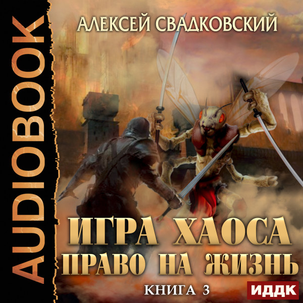 Игра Хаоса. Книга 3. Право на жизнь