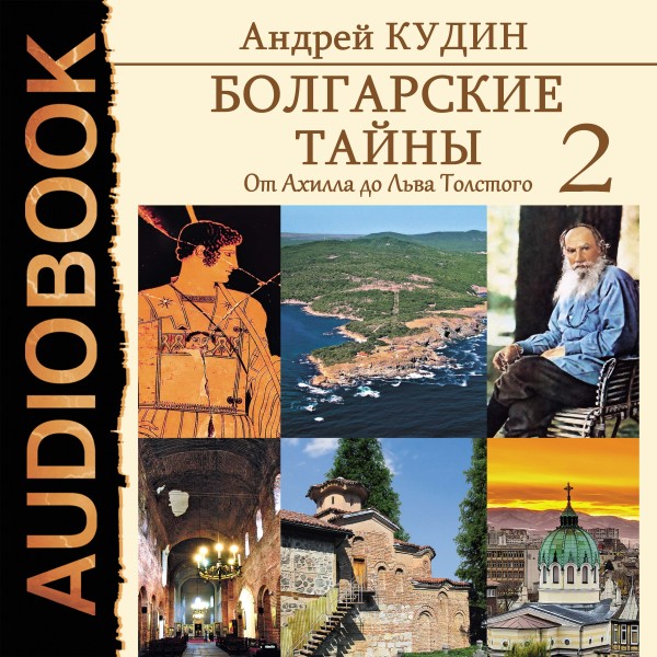 Болгарские тайны. Книга 2. От Ахилла до Льва Толстого