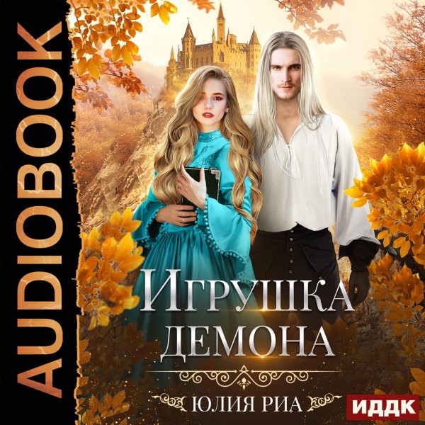 Мир высших демонов. Книга 1. Игрушка демона