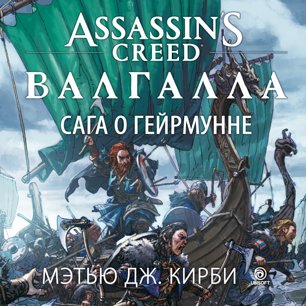 Assassin’s Creed. Валгалла. Сага о Гейрмунне