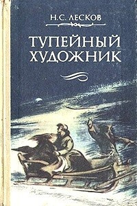 Лесков Николай - Тупейный художник