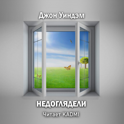 Уиндэм Джон - Недоглядели