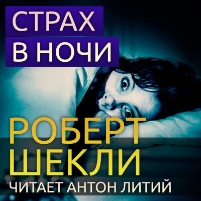 Шекли Роберт - Страх в ночи