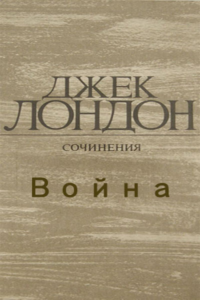 Лондон Джек - Война