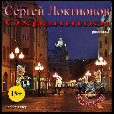 Локтионов Сергей - Охранники (Рассказы)