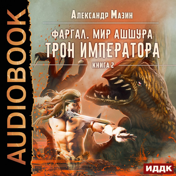 Фаргал.  Мир Ашшура. Книга 2. Трон императора