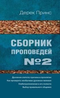 Принс Дерек - Духовная слепота, причина и проклятие