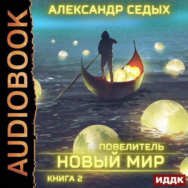 Повелитель. Книга 2. Новый мир